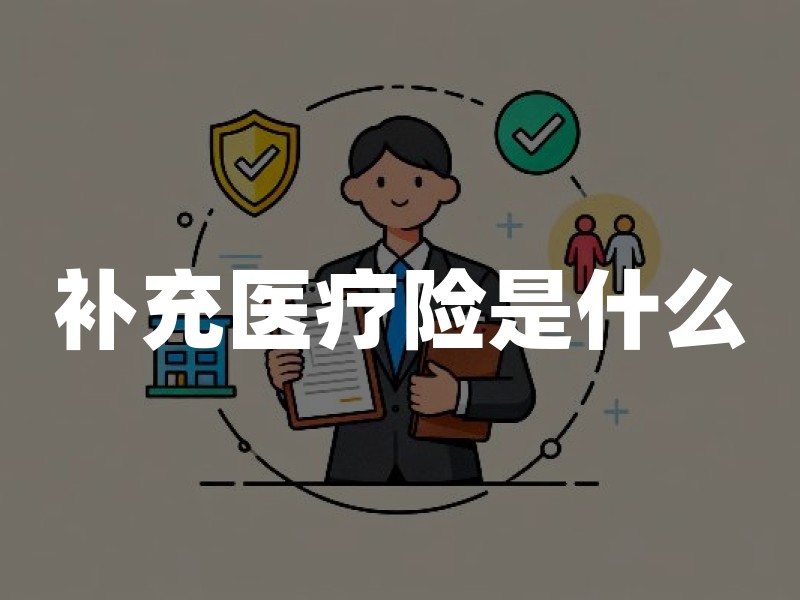 补充医疗险是什么？2026年补充医疗保险报销范围及与医保区别详解