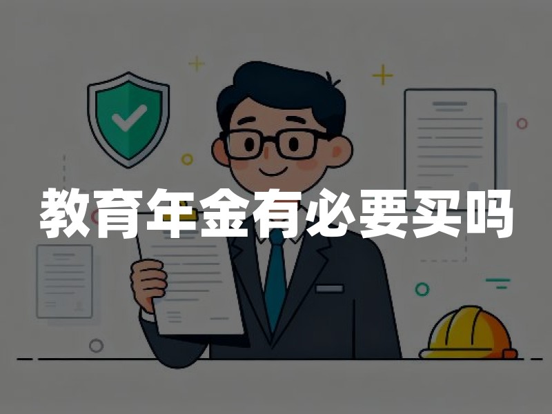 教育年金有必要买吗？2026年教育年金价值分析
