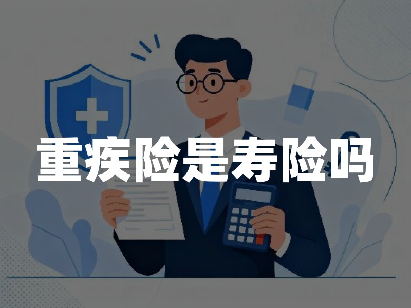 重疾险是寿险吗？重疾险与寿险权威解读