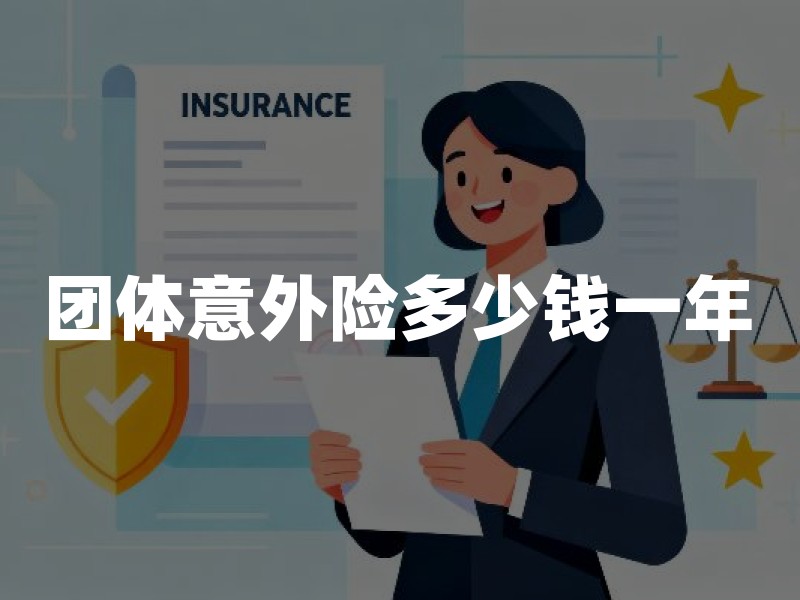 团体意外险多少钱一年？2026年团体意外险价格表