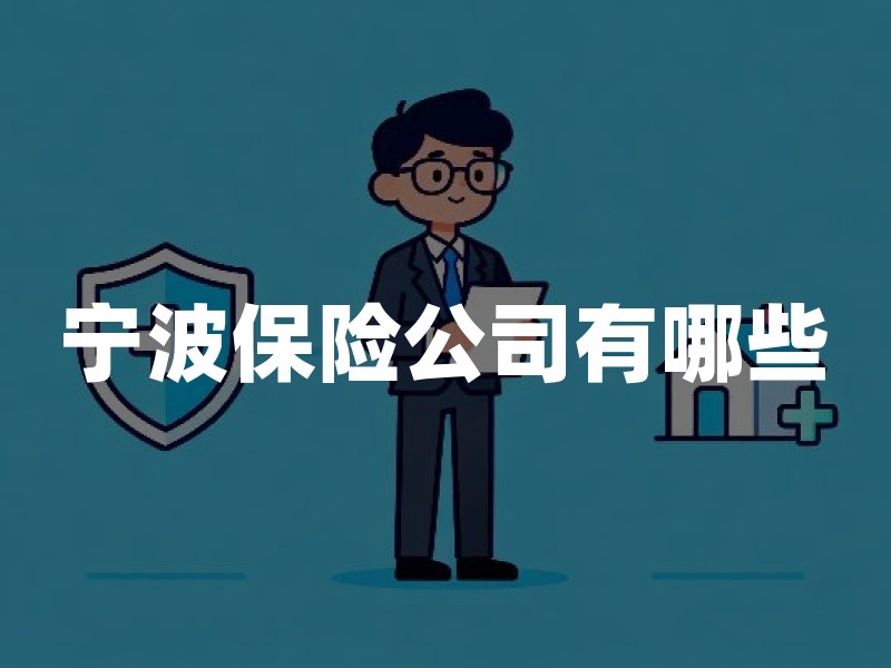 宁波保险公司有哪些？2026年宁波保险公司名单大全