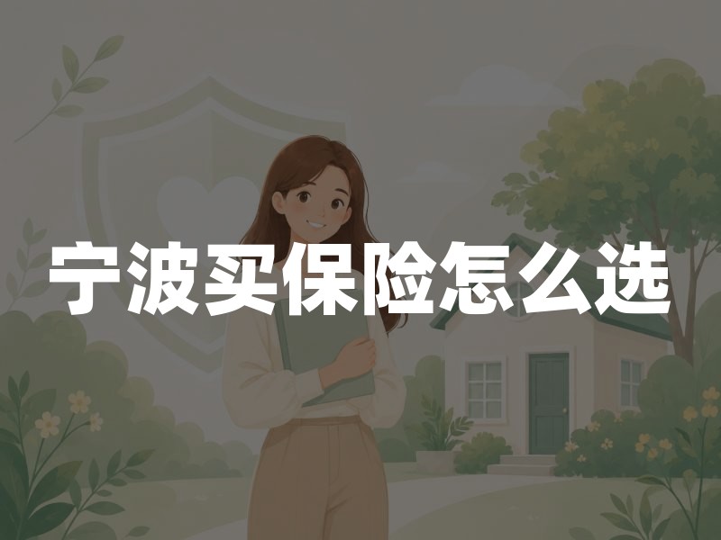 宁波买保险怎么选？2026年宁波保险购买指南