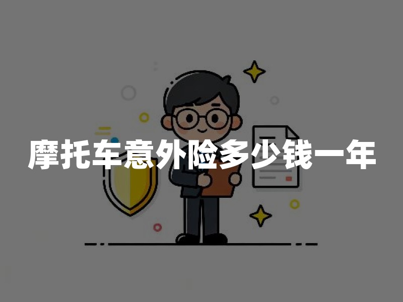 摩托车意外险多少钱一年？2026年摩托车保险价格表