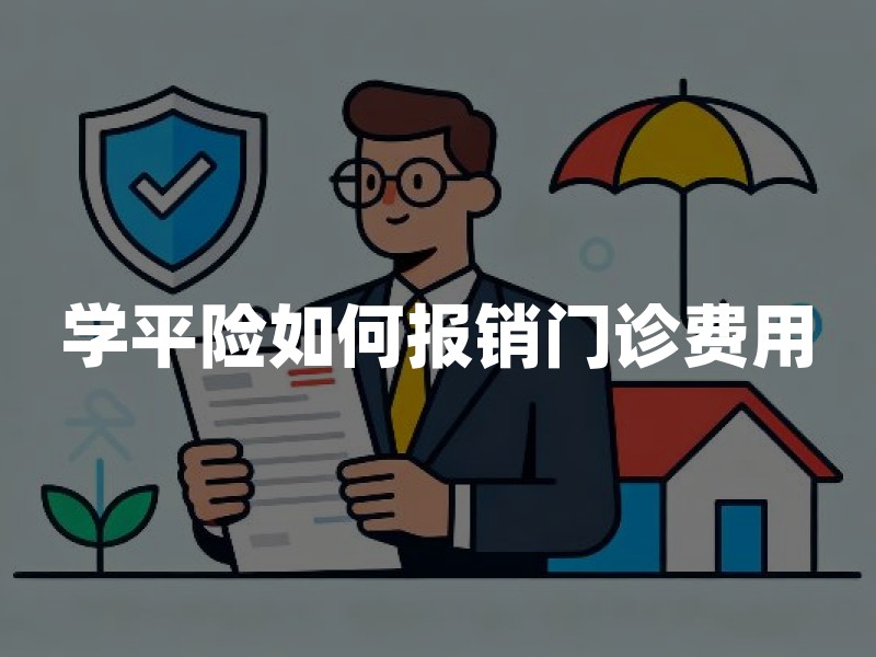 学平险如何报销门诊费用(2026年学平险报销最新指南)