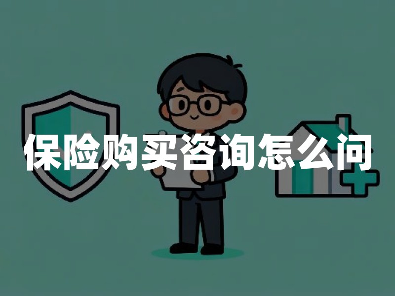 保险购买咨询怎么问？2026年买保险正规咨询渠道及投保指南