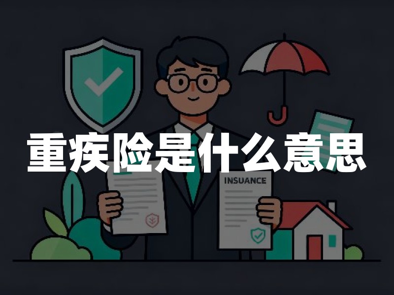 重疾险是什么意思(2026年最新权威解答)