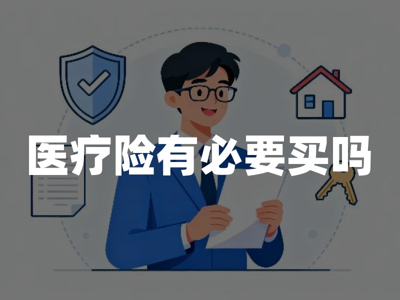 医疗险有必要买吗？普通家庭买医疗保险值不值得
