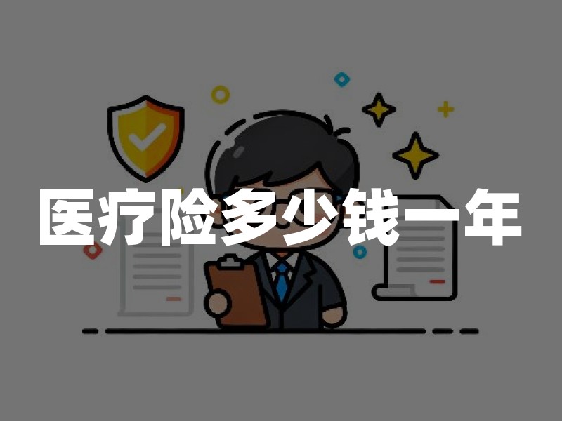 医疗险多少钱一年？2026年医疗保险保费价格及年龄费用对比