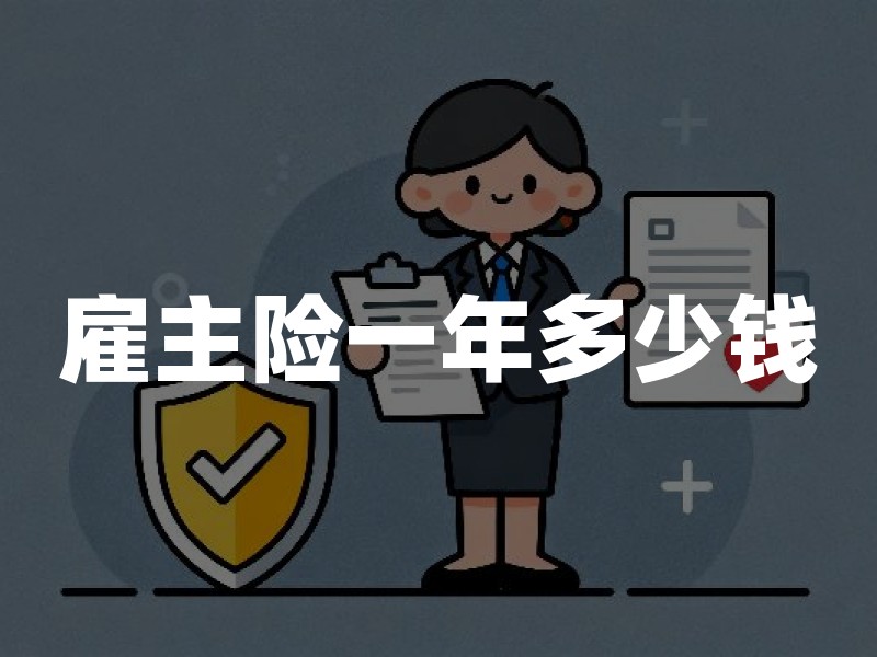雇主险一年多少钱？2026年雇主责任险保费价格及工种费用对比