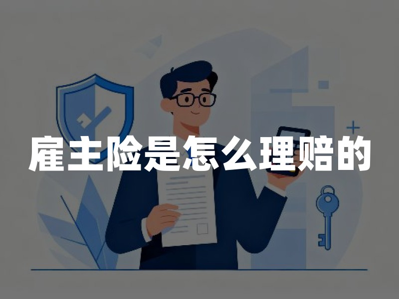 雇主险是怎么理赔的？雇主责任险赔付流程、材料及时效详解