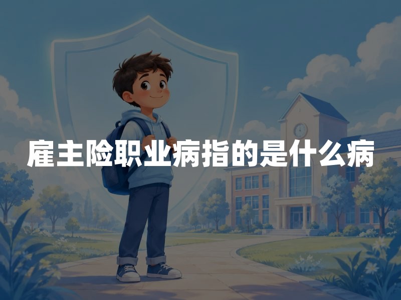 雇主险职业病指的是什么病？职业病目录及雇主责任险赔偿范围