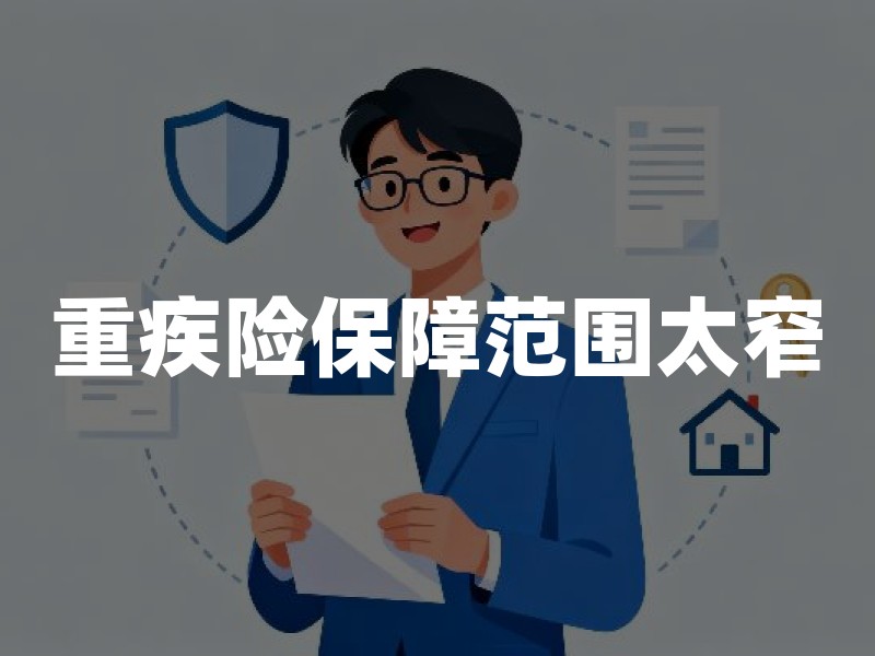 重疾险保障范围太窄，只保大病，不划算？