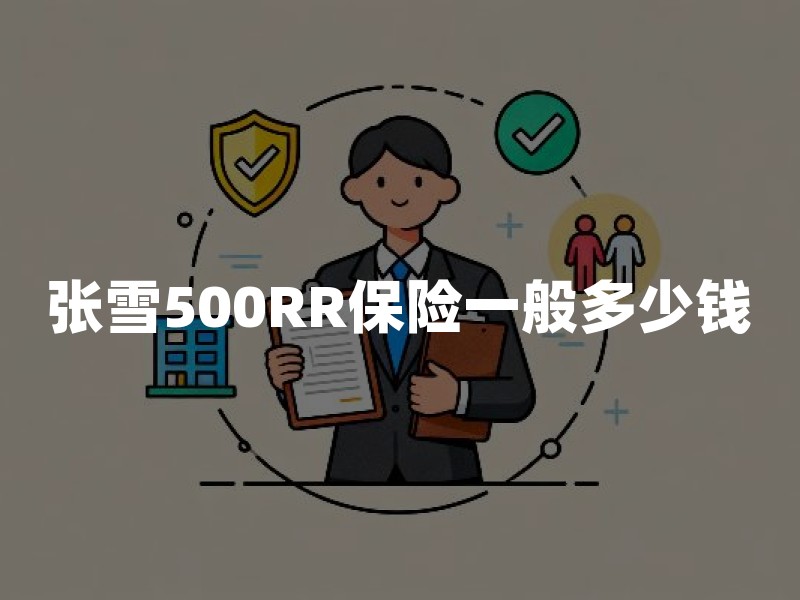 张雪500RR保险一般多少钱？2026年交强险、商业险费用明细