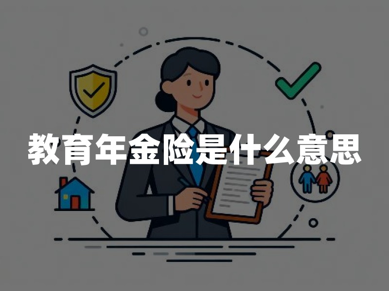 教育年金险是什么意思？教育金领取方式、作用及优缺点详解