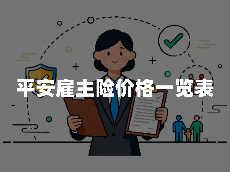 平安雇主险价格一览表(2026年最新参考)