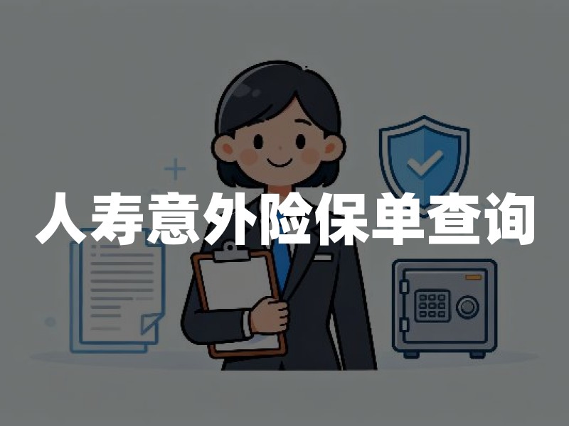 人寿意外险保单查询(2026年最新查询方法)