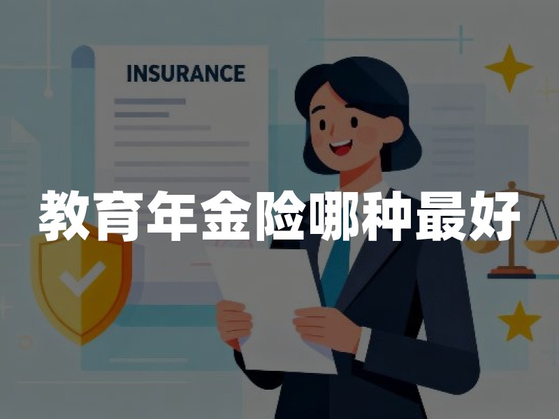 教育年金险哪种最好(2026年最新权威解答)