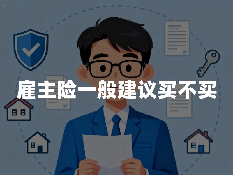 雇主险一般建议买不买(2026年最新权威解答)