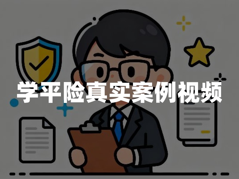 学平险真实案例视频(2026年理赔案例解读)