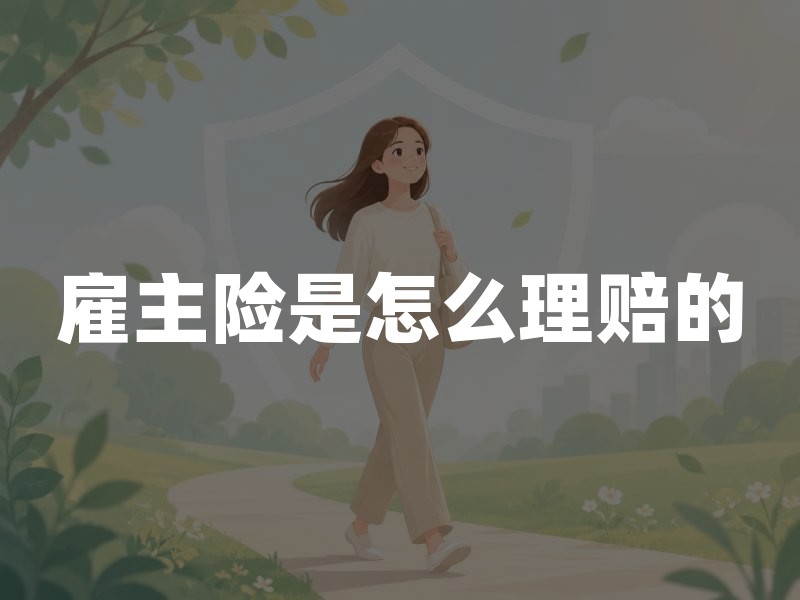 雇主险是怎么理赔的(2026年最新权威解答)