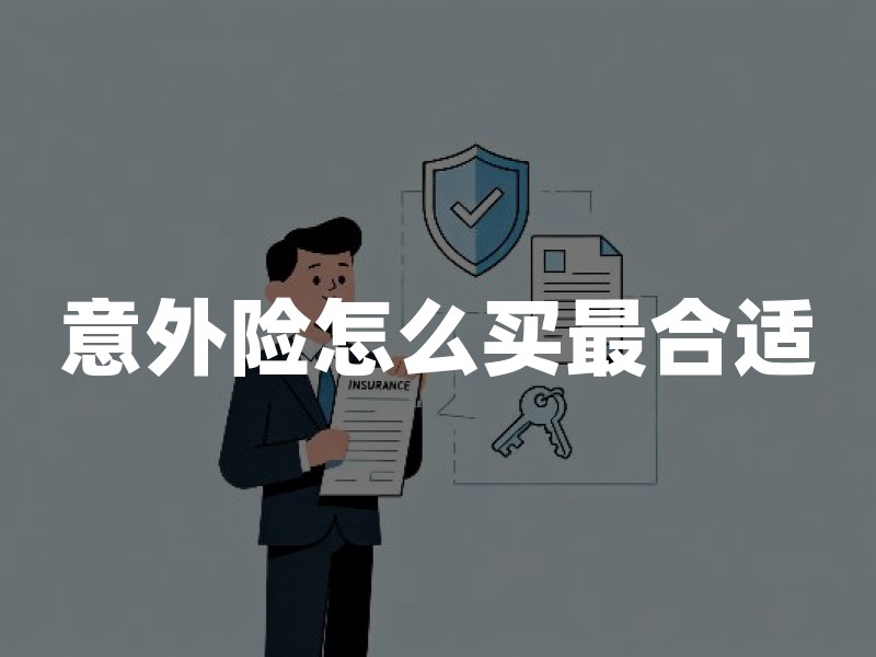 意外险怎么买最合适？普通人投保重点看这5项