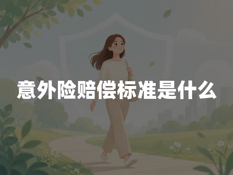 意外险赔偿标准是什么？意外险身故伤残和医疗怎么赔