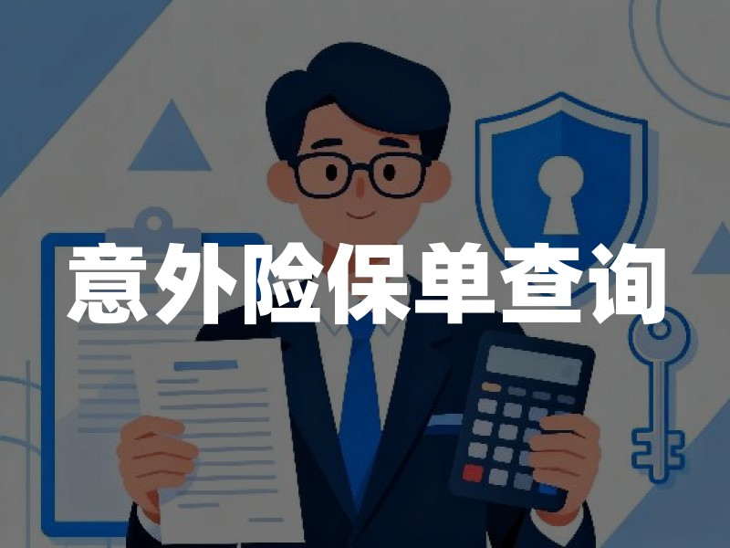 意外险保单查询：2026年查保单与真伪核验指南
