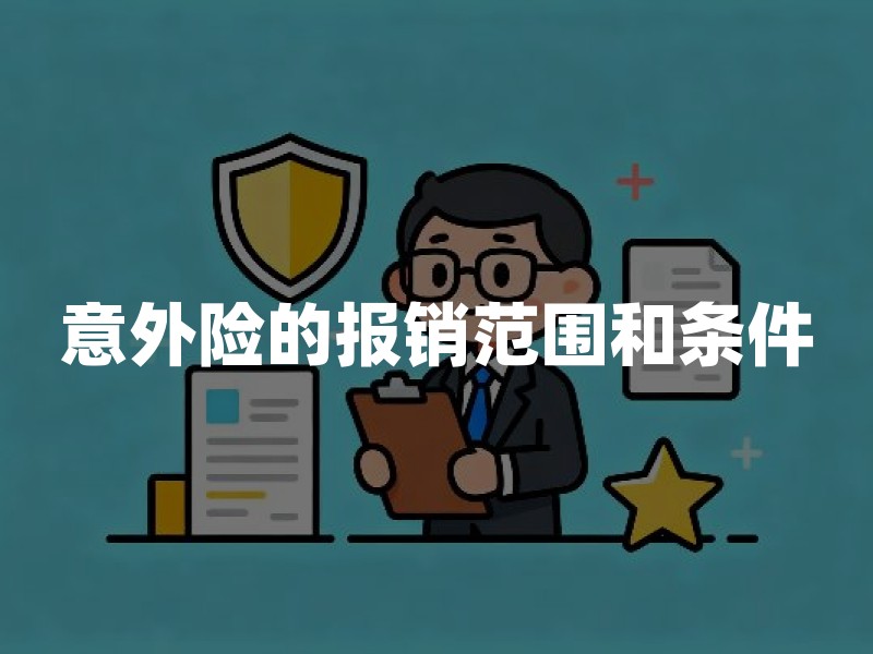 意外险的报销范围和条件：2026年医疗费用理赔标准详解