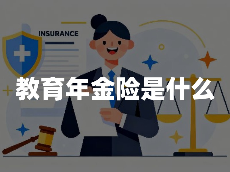 教育年金险是什么？教育金保险领取规则与购买建议