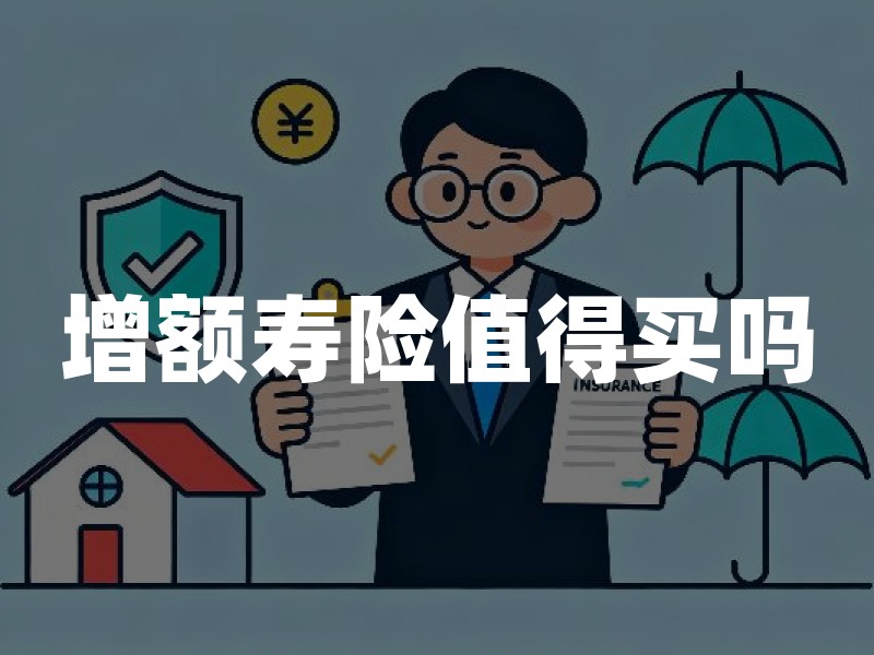 增额寿险值得买吗？增额终身寿险利弊及投保建议