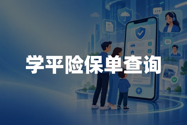 学平险保单查询：学生平安保险电子保单核验指南