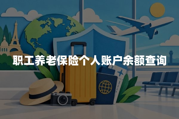 职工养老保险个人账户余额查询：2026年养老金账户查询指南