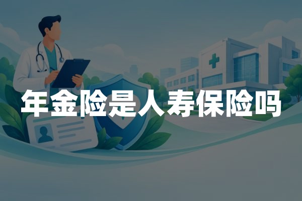年金险是人寿保险吗？年金保险与寿险分类及保障区别