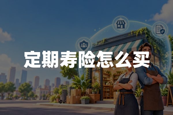 定期寿险怎么买？2026年定期人寿保险投保与避坑指南