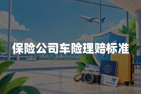 保险公司车险理赔标准：2026年机动车保险赔偿金额怎么算