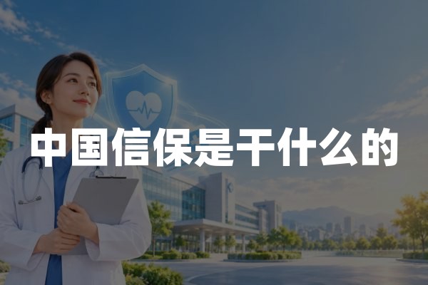 中国信保是干什么的(2026年最新权威解答)