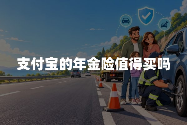 支付宝的年金险值得买吗(2026年最新投保建议)