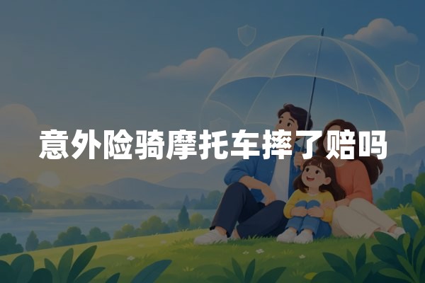 意外险骑摩托车摔了赔吗(2026年最新理赔解答)
