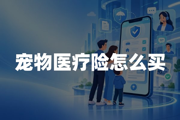 宠物医疗险怎么买？2026年猫狗医疗保险投保及理赔攻略