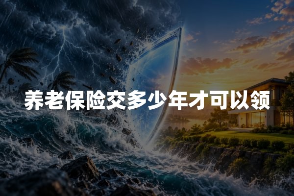养老保险交多少年才可以领(2026年最新退休领取政策)