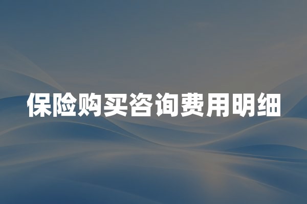 保险购买咨询费用明细：2026年保险咨询收费项目与避坑指南