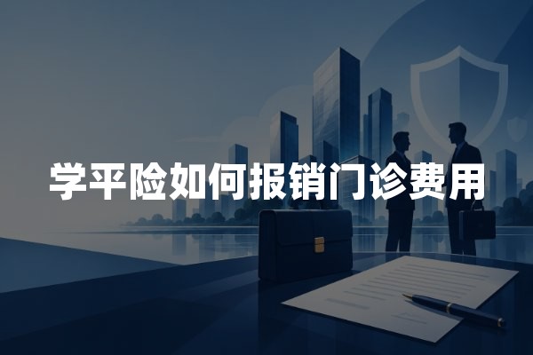 学平险如何报销门诊费用？2026年学生意外门诊报销流程及材料