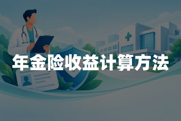 年金险收益计算方法：用IRR算清年金保险真实收益率