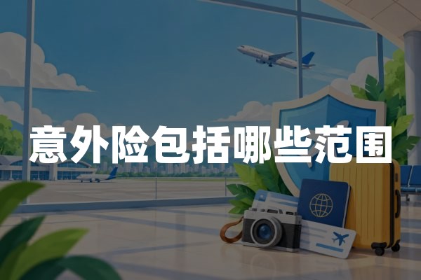 意外险包括哪些范围,理赔多少狂犬疫苗(2026年理赔解答)