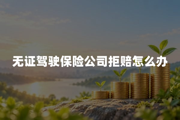 无证驾驶保险公司拒赔怎么办？2026年交强险与商业车险赔偿规则
