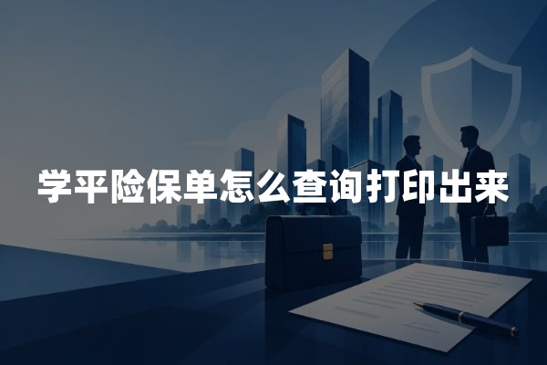学平险保单怎么查询打印出来？电子保单下载步骤