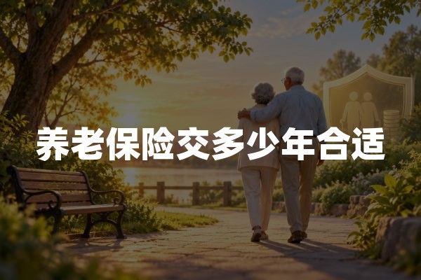 养老保险交多少年合适？最低缴费年限与养老金差别