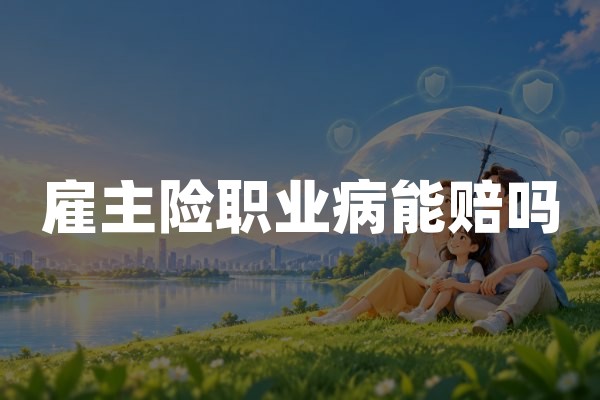 雇主险职业病能赔吗？保障条件、工伤认定与理赔区别