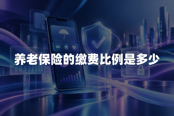 养老保险的缴费比例是多少？2026年单位、个人及灵活就业缴费标准