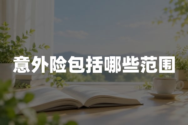 意外险包括哪些范围,理赔多少,有限额吗？三种事故算出不同赔款